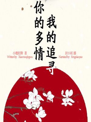 cover image of 你的多情，我的追寻 (The Pursuit of Love)